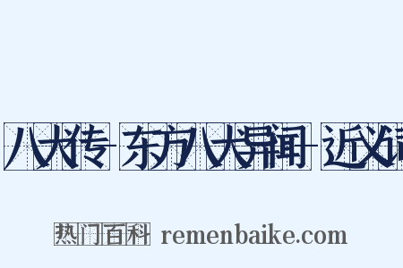 八犬传-东方八犬异闻-近义词是什么意思的图片